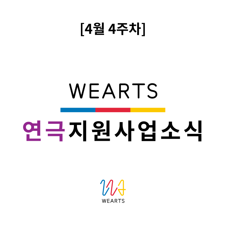  [4월 4주차]연극지원사업 소식