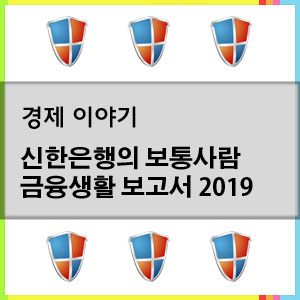 신한은행 보통사람 금융생활 보고서 2019(하위20% 소득증가)