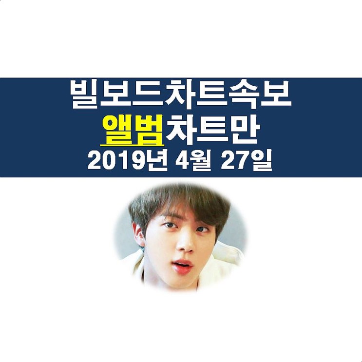 빌보드"앨범"차트속보 2019년4월27일::방탄소년단=3번째 1위, 비욘세=7위