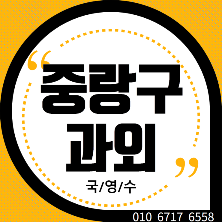  중랑구재수생수학과외 영어 중랑구재수생국어과외 입시컨설팅