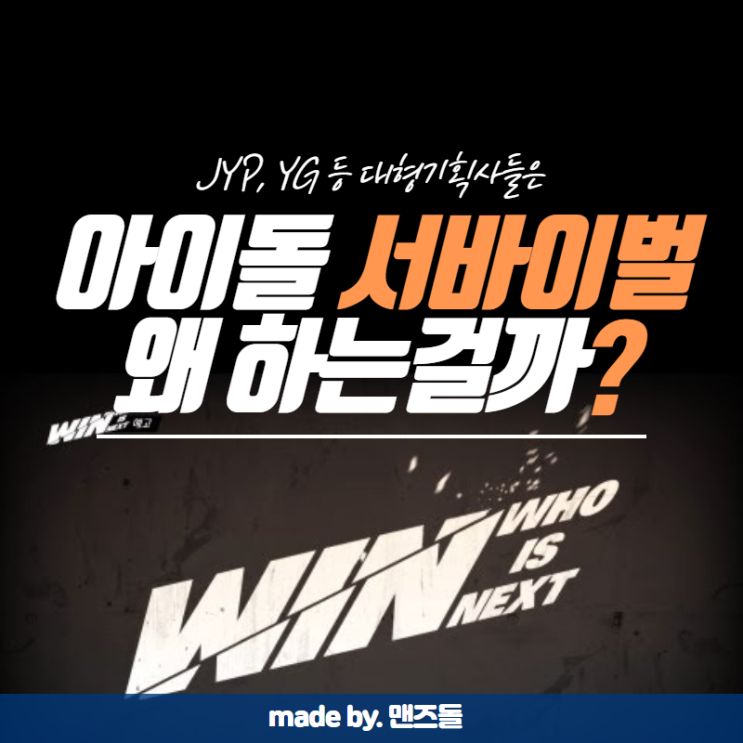 [맨즈돌의 '아이돌' 카드 뉴스] 22. 아이돌 서바이벌 프로그램은 왜 하는걸까?(식스틴, WIN 등)