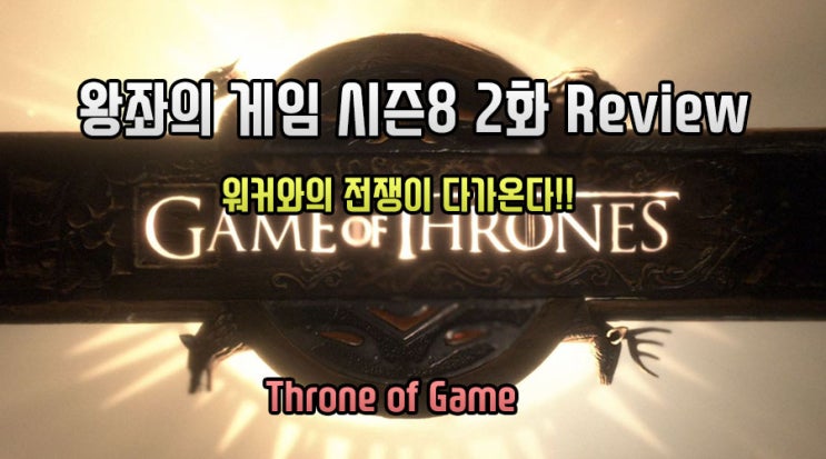 왕좌의 게임 시즌8 2화 Review