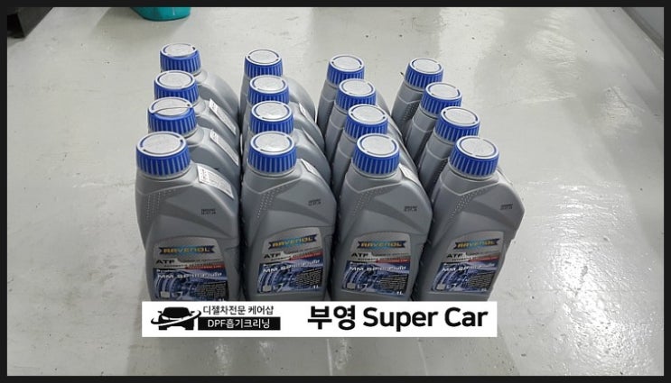  부천 디젤차연구소 부영수퍼카 디젤차량관리전문점.그랜드카니발 4만키로 주행 변속기오일 교환 
