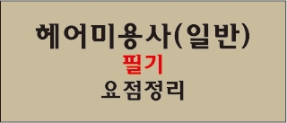  헤어미용사(일반)자격증 필기 요점정리 3탄