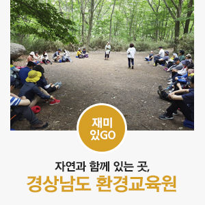  [지구의 날 / 환경 교육 / 어린이 캠프] 자연과 함께 있는 곳, 경상남도 환경교육원