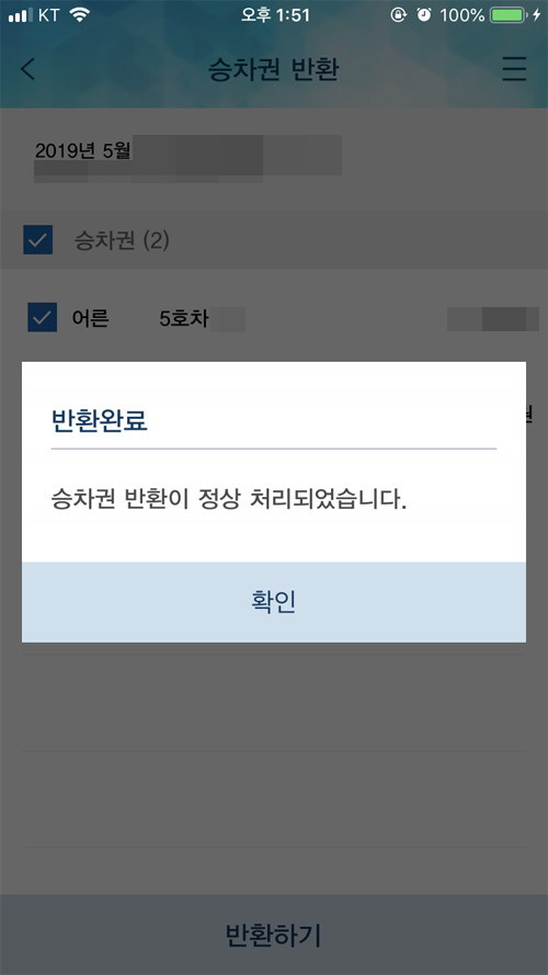  코레일톡 승차권 반환하기(기차표 환불)