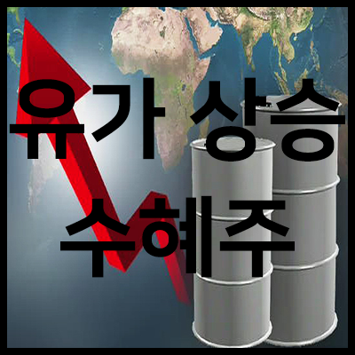  [테마주] 국제 유가 상승 수혜주 미국 이란산 원유 수입 금지 추진 관련주