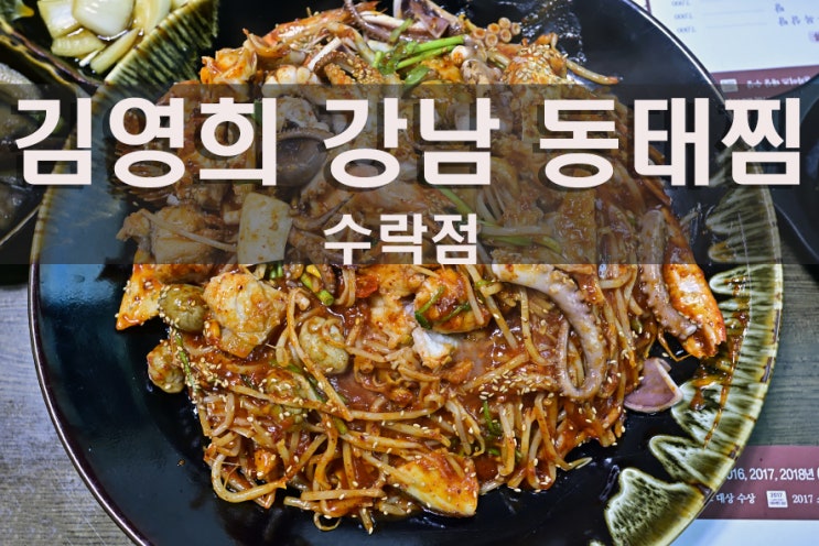  노원 수락산역 맛집 해물찜이 딱 좋아