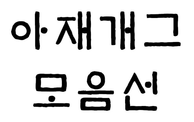  아재개그 레전드 모음선