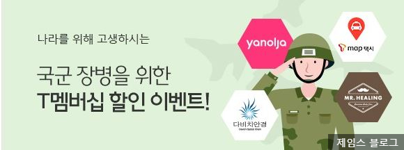  SKT 티맵 국군장병 택시비 50% 할인 !!