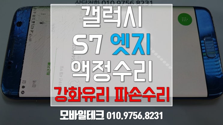  갤럭시s7엣지 블루코랄 액정수리 / s7엣지강화유리교체수리 / 수유동 모바일테크