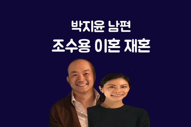 조수용 이혼 및 전부인 박지윤과 비밀결혼 이유있나?