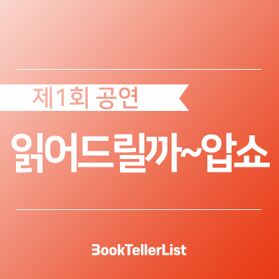  제1회 낭독공연ㅣ읽어드릴까~압쇼