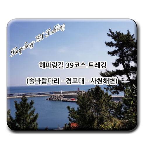  해파랑길 39코스 트레킹 - 솔바람다리에서 사천해변까지 . . .