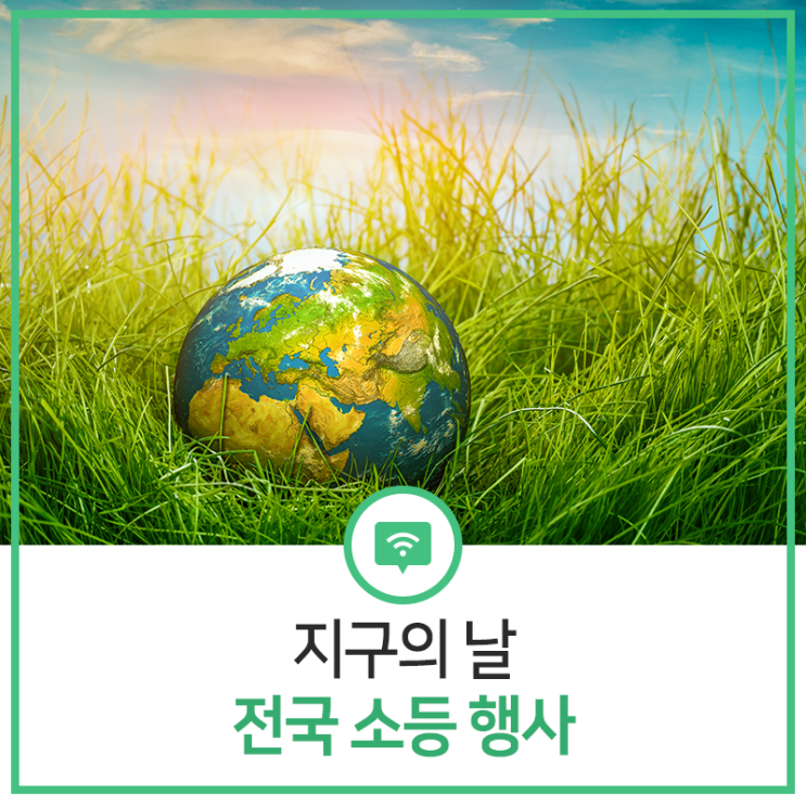  [인천서구소식] 지구의 날_전국 소등 행사
