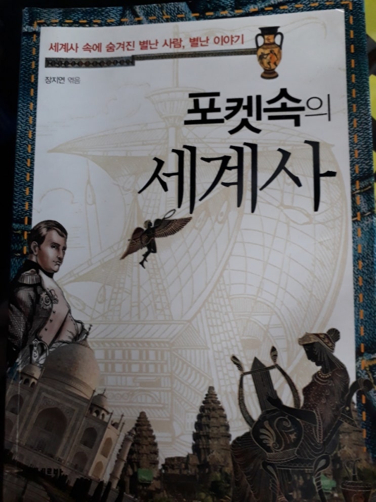  4월 9일(세계사 속에 숨겨진 별난 사람, 별난 이야기) 포켓속의 세계사    장지연    미네르바 (308)