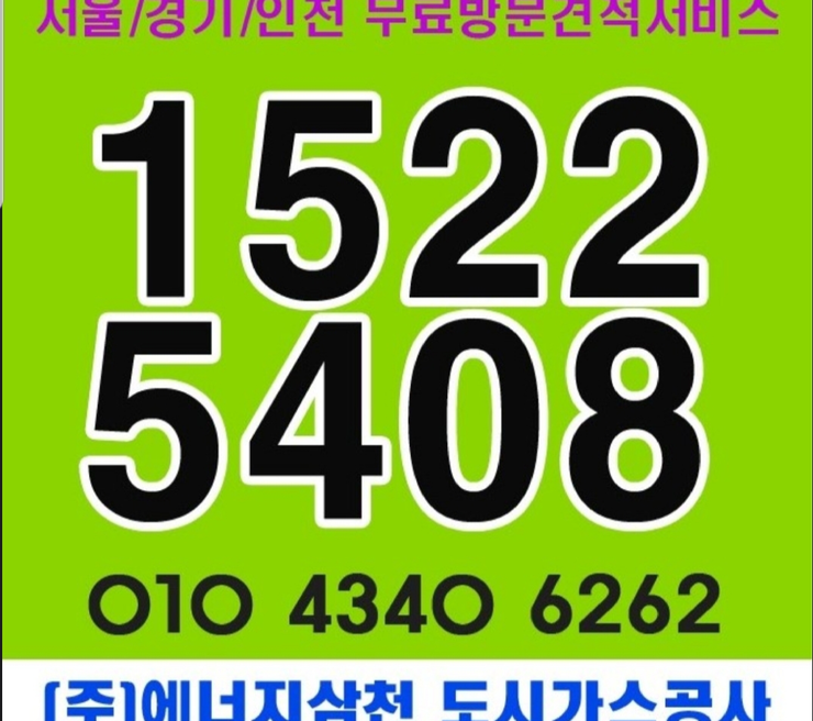 송도동도시가스 설치공사 정확하게 (주)에너지삼천 최고