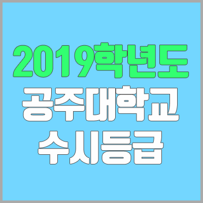 공주대 수시등급 (2019학년도, 경쟁률, 충원, 추합, 예비번호)