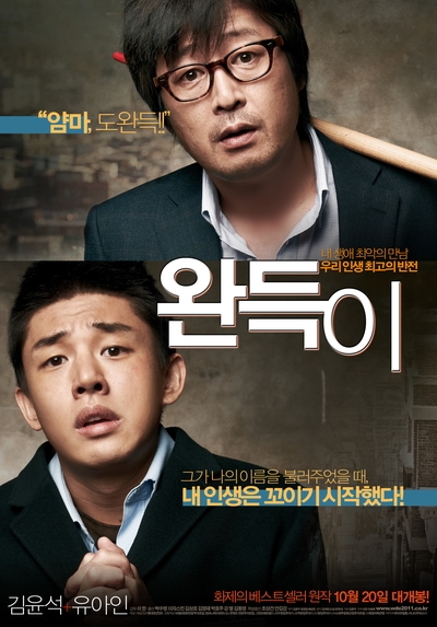  아동인권적 시각에서 본 영화 <완득이>