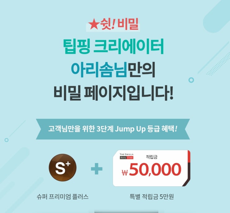  신라면세점 적립금 5만원받기! 팁핑으로 꿀팁까지!