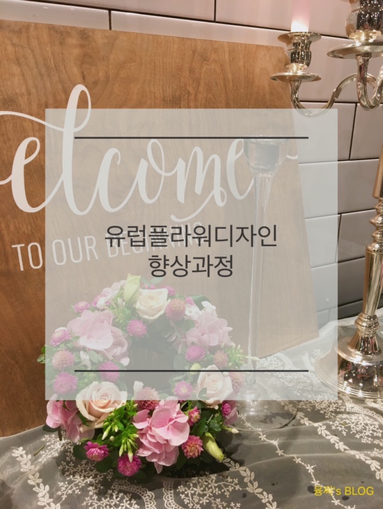  클래스 ) 유럽플라워디자인 향상과정