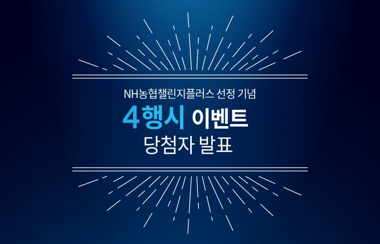  [NH디지털챌린저플러스 선정 기념] 사행시 공모전 수상작을 소개합니다!