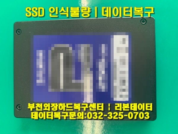 [부천데이터복구 | 리본데이터] SSD 인식불량 | 데이터복구 | 256GB / 2.5"SSD