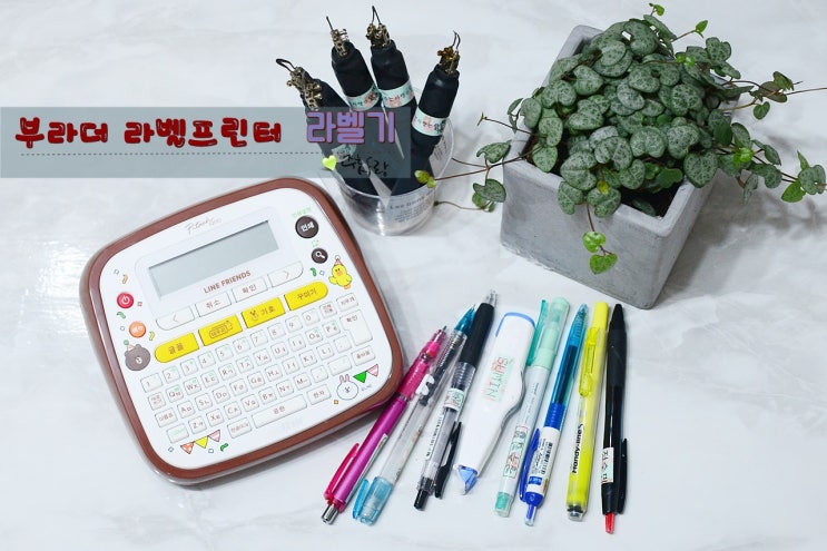  부라더 라벨프린터 라벨기로 이름표 만들기