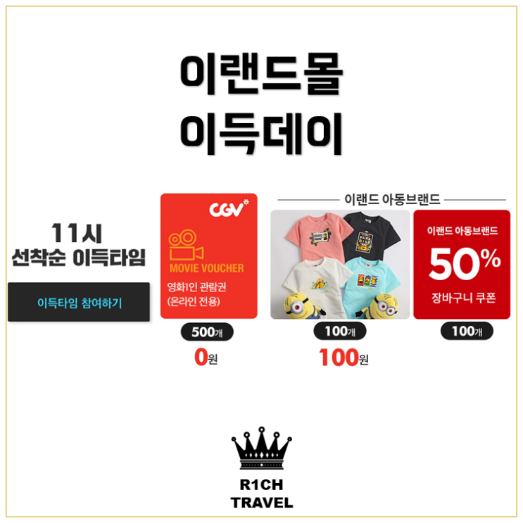  이랜드몰 이득데이 - CGV 관람권만 노린다!