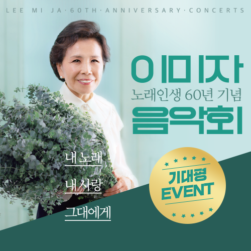  [종료] 기획공연 <이미자 노래인생 60년 기념 음악회> 기대평 이벤트 / 미리 준비하는 어버이날 선물! / 가정의 달에 보기 좋은 공연 추천