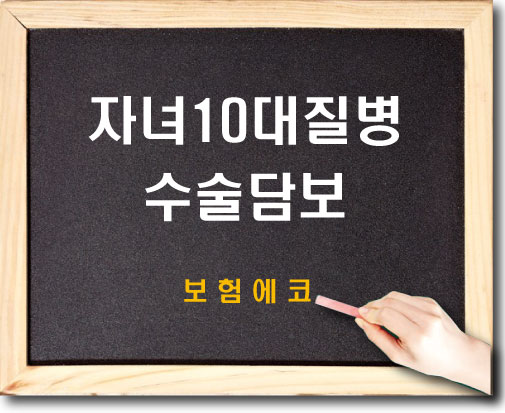  태아보험중에 자녀10대질병수술 담보 알아보기