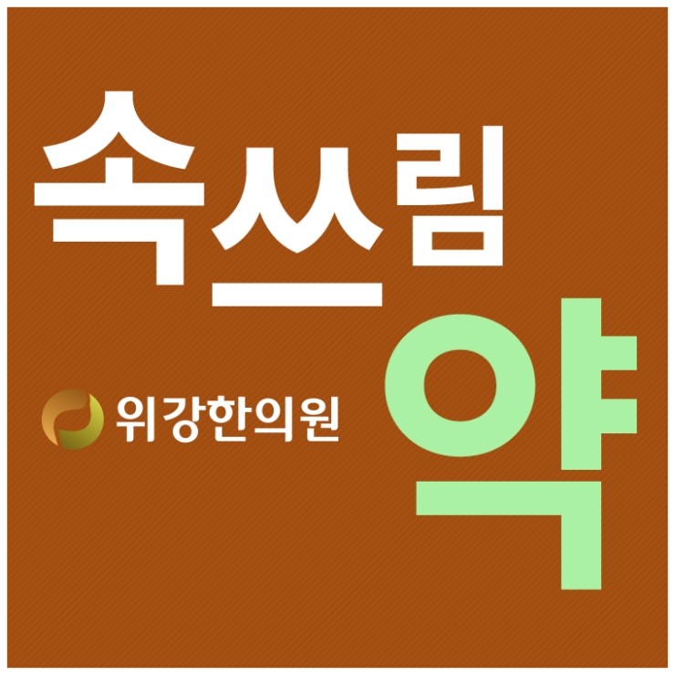  속쓰림약 원인에 맞는 처방을 받아보세요