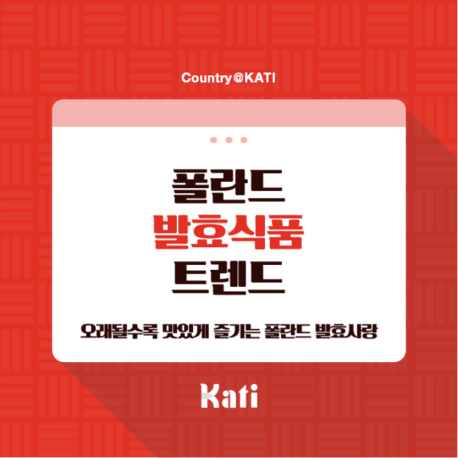  오래될수록 맛있게 즐기는 폴란드의 발효사랑을 찾아서