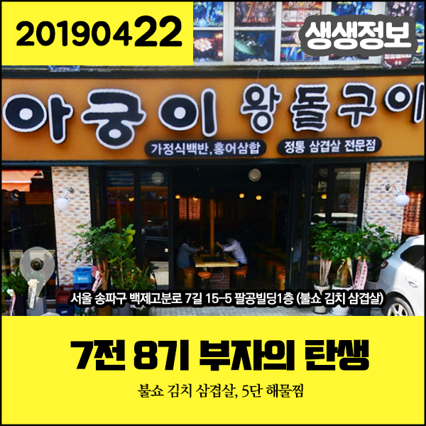 생생정보 20190422 7전 8기 부자의 탄생 - 불쇼 김치 삼겹살 (서울 송파구), 5단 해물찜 (울산 중구)