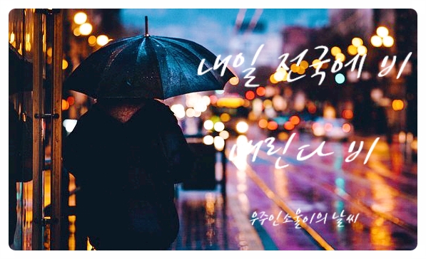  내일 날씨는 전국에 비소식 반갑다