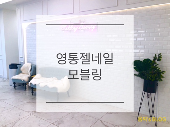  네일샵 후기 ) 친절하고 꼼꼼한 네일샵, 영통 모블링 네일