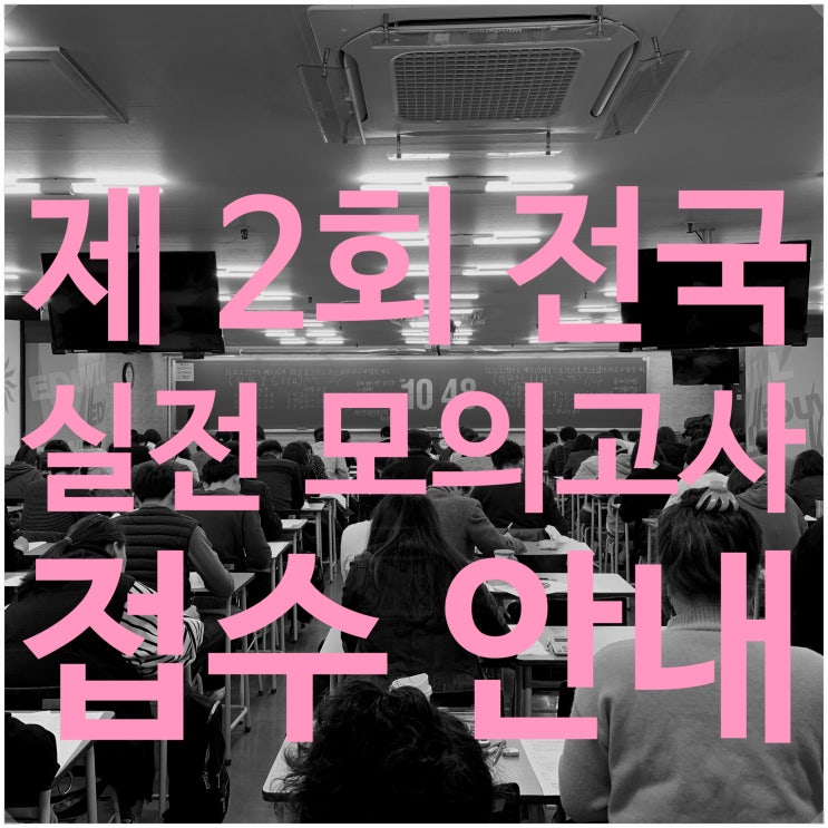  제 2회 전국 실전 모의고사 접수 시작!