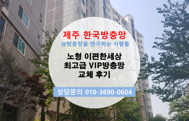  노형 이편한세상 제주 한국방충망의 자가세척 고급 VIP 방충망 교체후기!