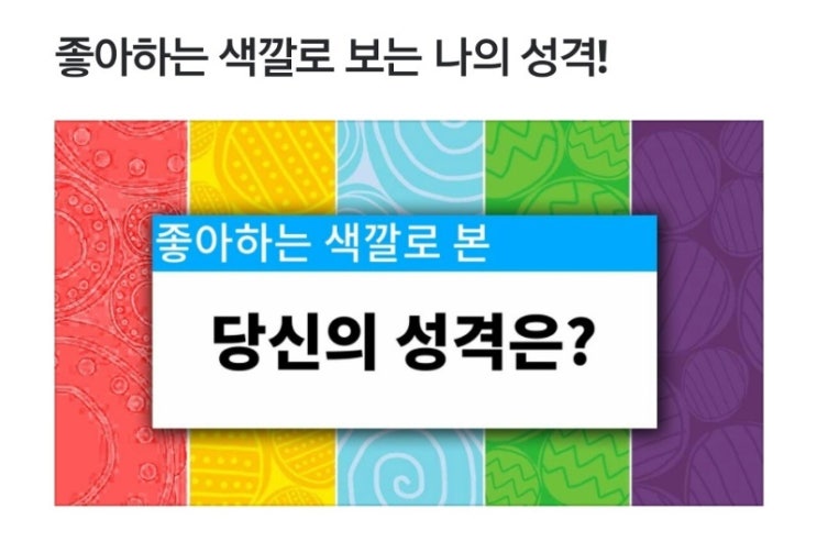 재미로 알아보는 심리테스트- 좋아하는 색깔로 알아보는 나의 성격은?