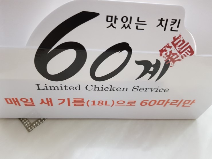  60계치킨인기메뉴 간지치킨 진짜 맛있나????먹어본 솔직후기