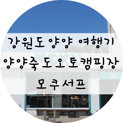  [강원도/양양] 강원도 양양 가족여행 !! 양양죽도오토캠핑장 카라반 / 양양모쿠서프