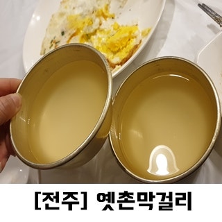 [전주 옛촌막걸리] 전주 막걸리 맛집 옛촌막걸리 한옥마을점을 다녀오다.