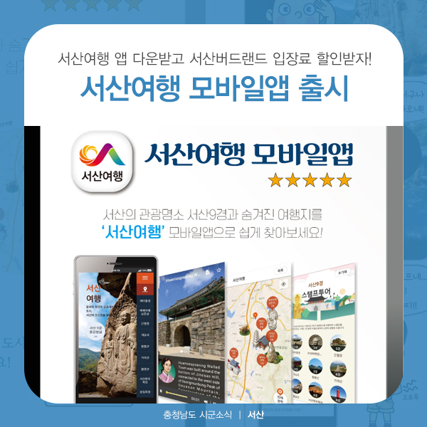  충남 서산 여행 필수! 서산여행 모바일앱 출시!