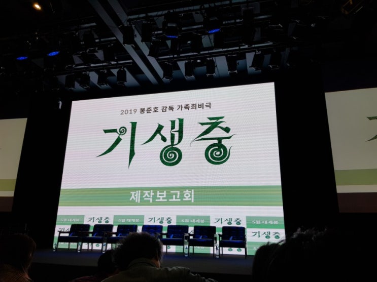  봉준호의 기생충 모습 드러내