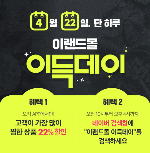  이랜드몰 이득데이 이벤트 (2019.04.22)
