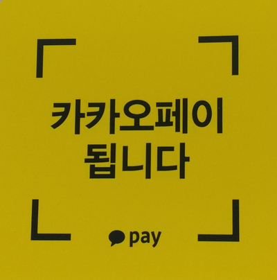  카카오페이 됩니다