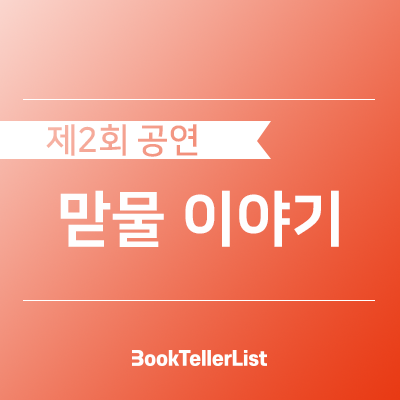  제2회 낭독공연ㅣ맏물 이야기