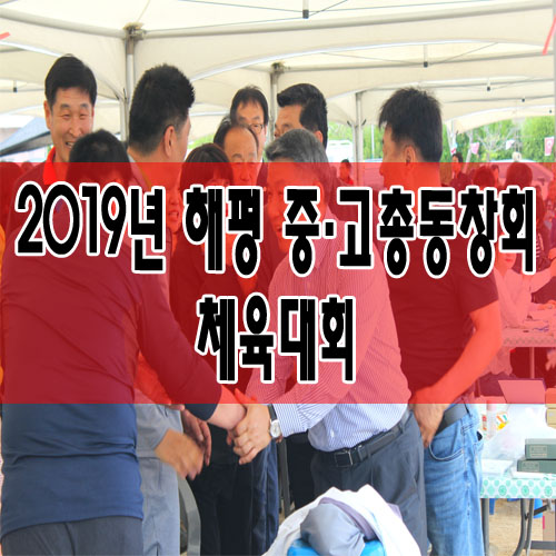  2019년 해평 중·고총동창회 체육대회