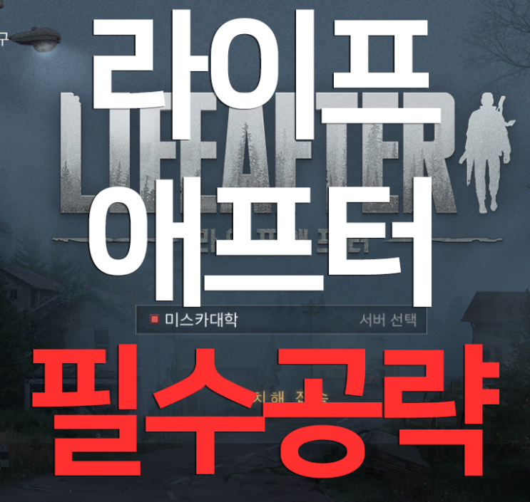 라이프애프터 필수공략 (과금러와 무과금러) 라이프애프터 필수공략 (과금러와 무과금러)