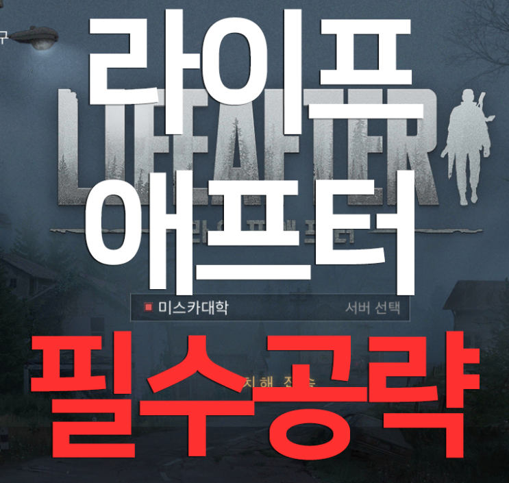 라이프애프터 필수공략 (과금러와 무과금러)